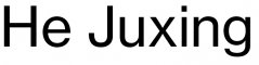He Juxing